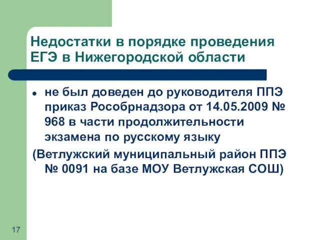 Недостатки в порядке проведения ЕГЭ в Нижегородской области не был доведен до