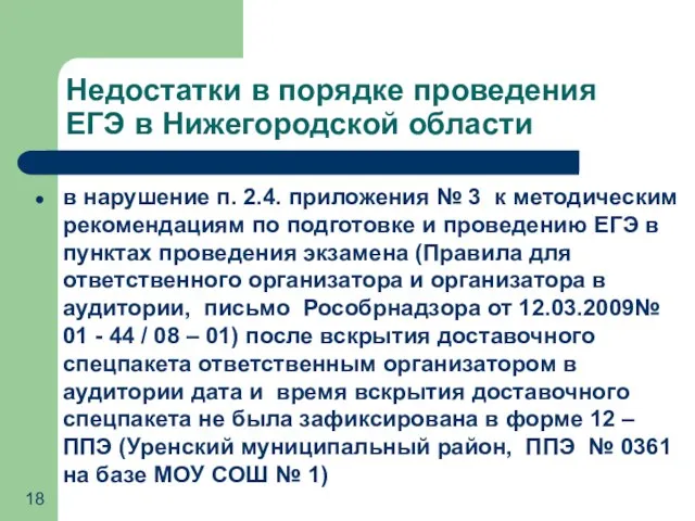 Недостатки в порядке проведения ЕГЭ в Нижегородской области в нарушение п. 2.4.
