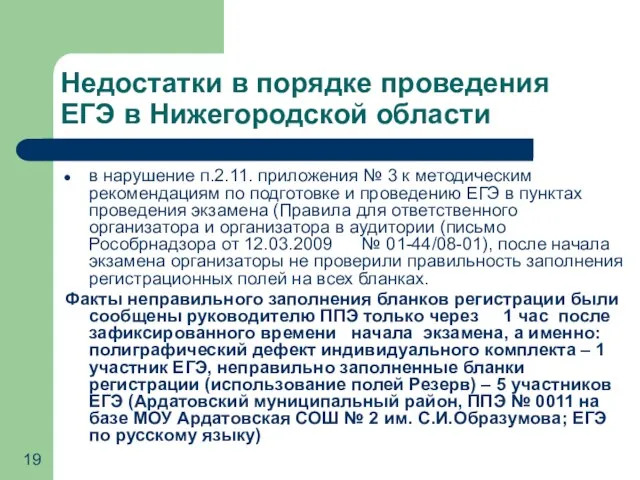 Недостатки в порядке проведения ЕГЭ в Нижегородской области в нарушение п.2.11. приложения