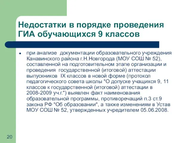 Недостатки в порядке проведения ГИА обучающихся 9 классов при анализе документации образовательного