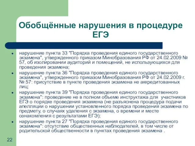 Обобщённые нарушения в процедуре ЕГЭ нарушение пункта 33 "Порядка проведения единого государственного