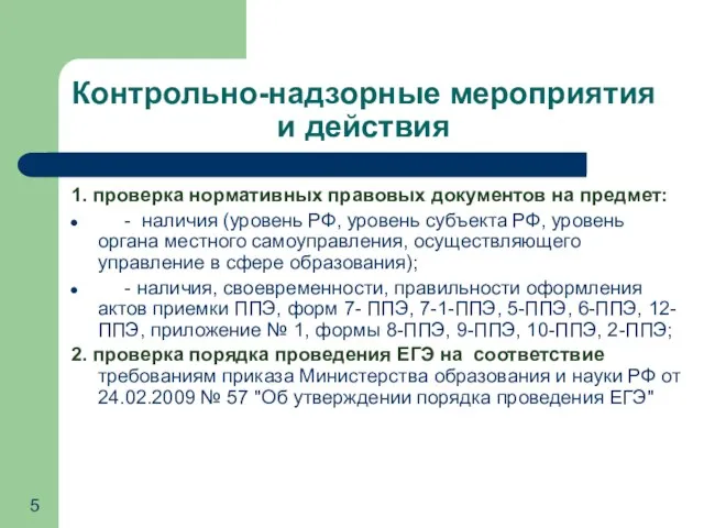 Контрольно-надзорные мероприятия и действия 1. проверка нормативных правовых документов на предмет: -