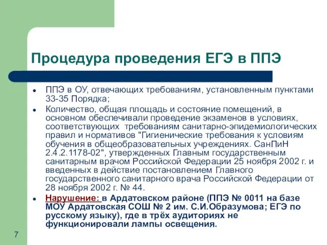 Процедура проведения ЕГЭ в ППЭ ППЭ в ОУ, отвечающих требованиям, установленным пунктами