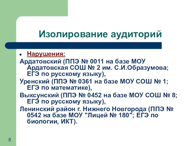 Изолирование аудиторий Нарушения: Ардатовский (ППЭ № 0011 на базе МОУ Ардатовская СОШ