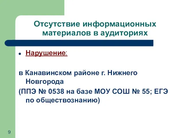 Отсутствие информационных материалов в аудиториях Нарушение: в Канавинском районе г. Нижнего Новгорода