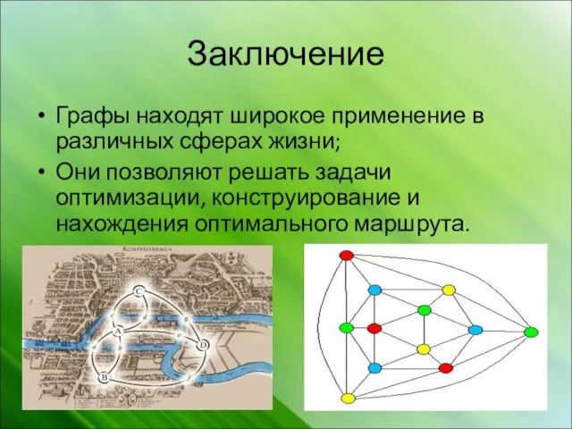 Заключение Графы находят широкое применение в различных сферах жизни; Они позволяют решать