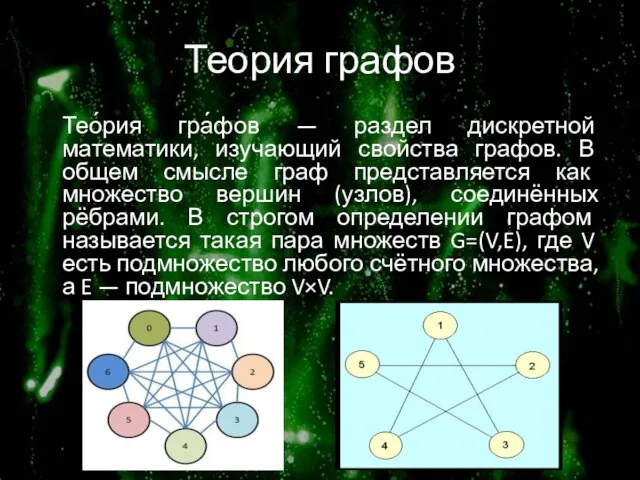 Теория графов Тео́рия гра́фов — раздел дискретной математики, изучающий свойства графов. В