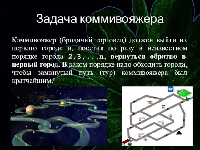 Задача коммивояжера Коммивояжер (бродячий торговец) должен выйти из первого города и, посетив