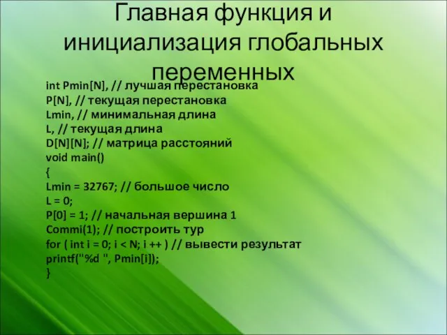 Главная функция и инициализация глобальных переменных int Pmin[N], // лучшая перестановка P[N],