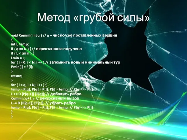 Метод «грубой силы» void Commi( int q ) // q – число