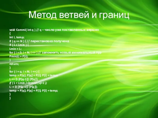 Метод ветвей и границ void Commi( int q ) // q –