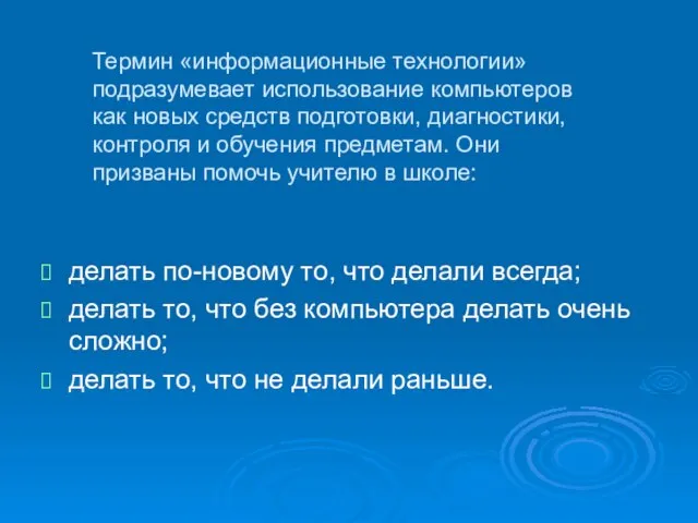 Термин «информационные технологии» подразумевает использование компьютеров как новых средств подготовки, диагностики, контроля