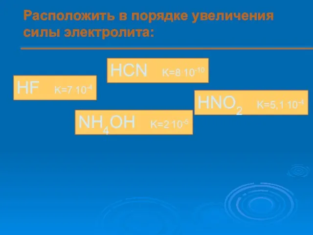 Расположить в порядке увеличения силы электролита: HF K=7.10-4 HCN K=8.10-10 HNO2 K=5,1.10-4 NH4OH K=2.10-5