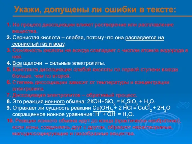 Укажи, допущены ли ошибки в тексте: 1. На процесс диссоциации влияет растворение