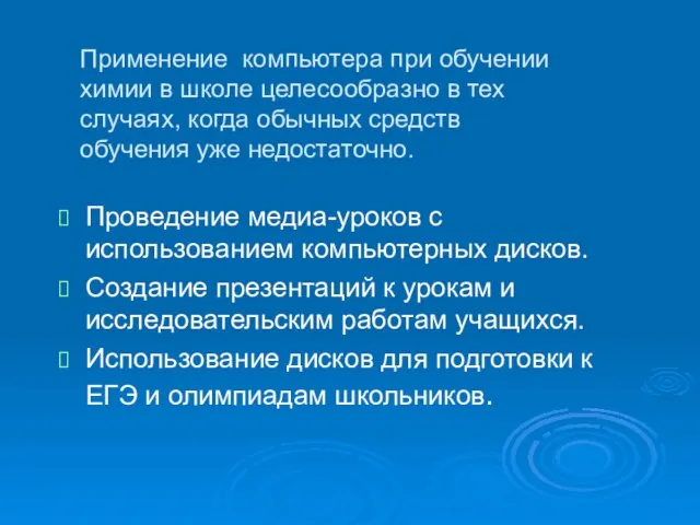 Применение компьютера при обучении химии в школе целесообразно в тех случаях, когда