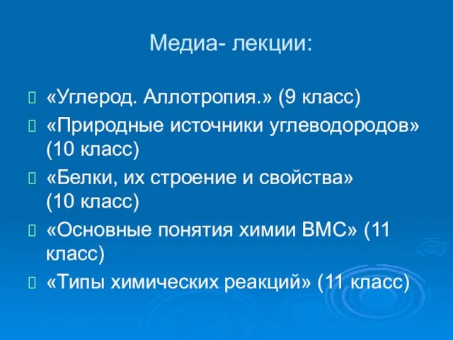 Медиа- лекции: «Углерод. Аллотропия.» (9 класс) «Природные источники углеводородов» (10 класс) «Белки,