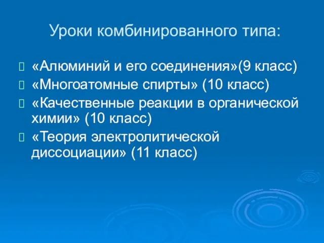 Уроки комбинированного типа: «Алюминий и его соединения»(9 класс) «Многоатомные спирты» (10 класс)