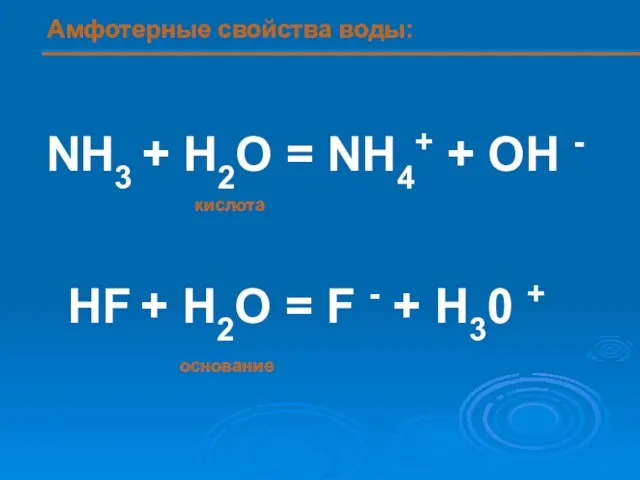 NH3 + H2O = NH4+ + OH - HF + H2O =