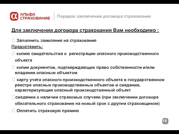 Порядок заключения договора страхования Для заключения договора страхования Вам необходимо : ?