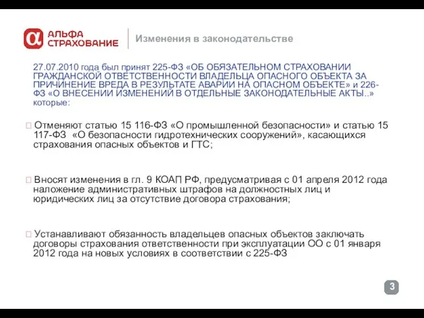 Изменения в законодательстве 27.07.2010 года был принят 225-ФЗ «ОБ ОБЯЗАТЕЛЬНОМ СТРАХОВАНИИ ГРАЖДАНСКОЙ