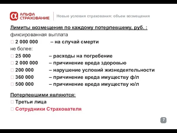 Новые условия страхования: объем возмещения Лимиты возмещения по каждому потерпевшему, руб. :