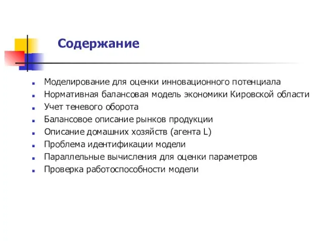 Содержание Моделирование для оценки инновационного потенциала Нормативная балансовая модель экономики Кировской области