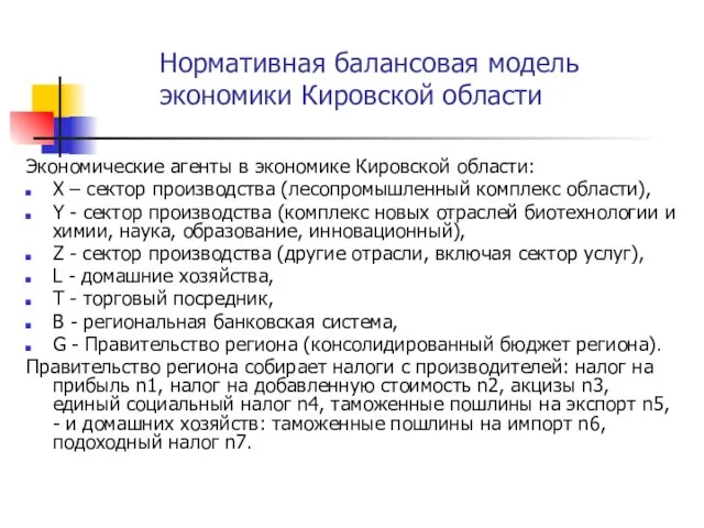 Экономические агенты в экономике Кировской области: X – сектор производства (лесопромышленный комплекс