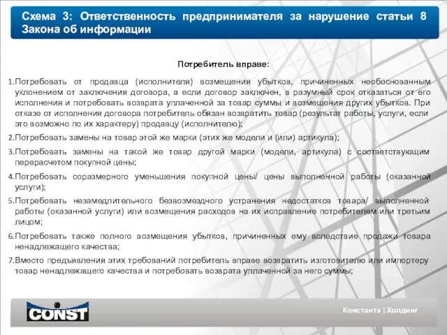 Константа | Холдинг Потребитель вправе: Потребовать от продавца (исполнителя) возмещения убытков, причиненных