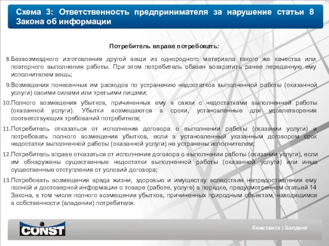 Константа | Холдинг Потребитель вправе потребовать: Безвозмездного изготовления другой вещи из однородного