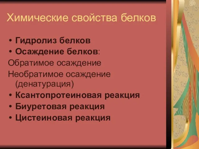 Химические свойства белков Гидролиз белков Осаждение белков: Обратимое осаждение Необратимое осаждение (денатурация)