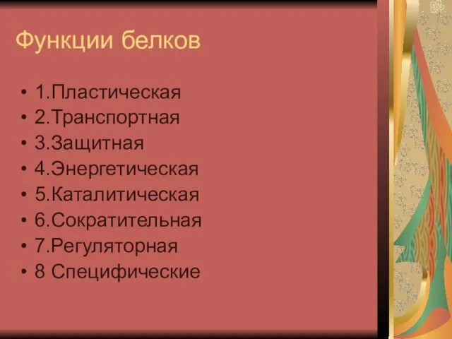 Функции белков 1.Пластическая 2.Транспортная 3.Защитная 4.Энергетическая 5.Каталитическая 6.Сократительная 7.Регуляторная 8 Специфические