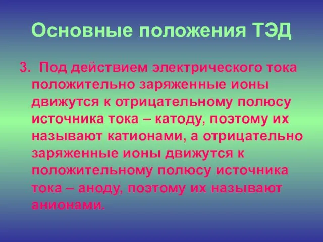 Основные положения ТЭД 3. Под действием электрического тока положительно заряженные ионы движутся