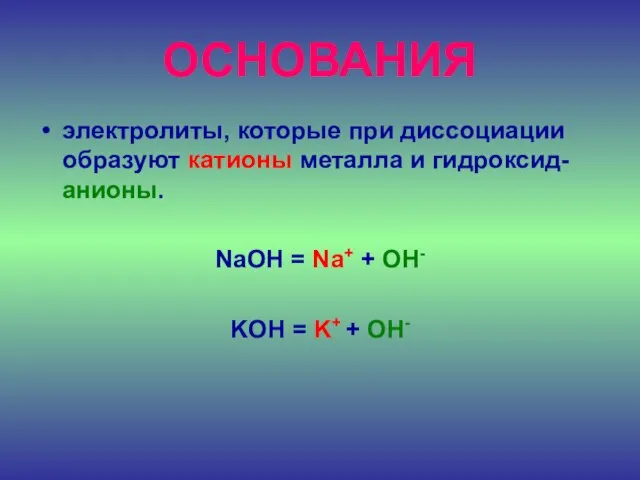 ОСНОВАНИЯ электролиты, которые при диссоциации образуют катионы металла и гидроксид-анионы. NaOH =