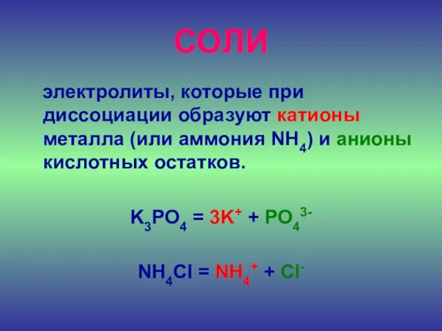 СОЛИ электролиты, которые при диссоциации образуют катионы металла (или аммония NH4) и