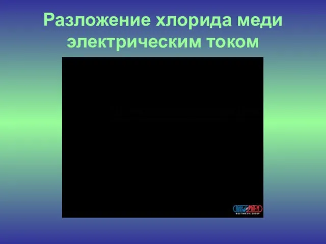 Разложение хлорида меди электрическим током