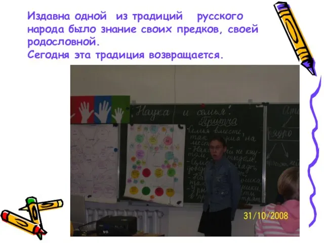 Издавна одной из традиций русского народа было знание своих предков, своей родословной. Сегодня эта традиция возвращается.