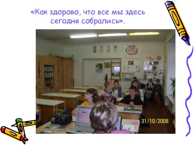 «Как здорово, что все мы здесь сегодня собрались».