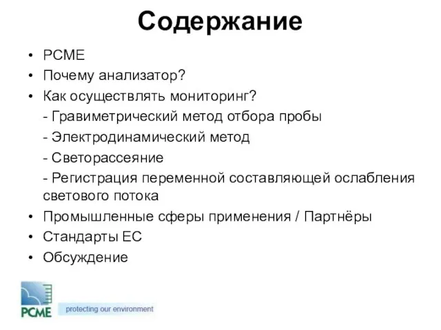 Содержание PCME Почему анализатор? Как осуществлять мониторинг? - Гравиметрический метод отбора пробы