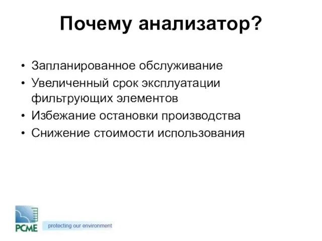 Почему анализатор? Запланированное обслуживание Увеличенный срок эксплуатации фильтрующих элементов Избежание остановки производства Снижение стоимости использования