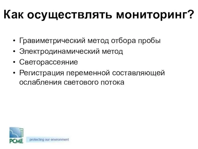 Как осуществлять мониторинг? Гравиметрический метод отбора пробы Электродинамический метод Светорассеяние Регистрация переменной составляющей ослабления светового потока