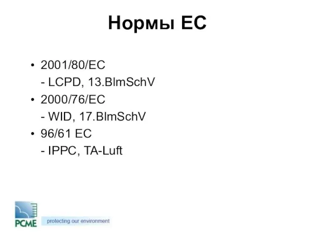 Нормы ЕС 2001/80/EC - LCPD, 13.BlmSchV 2000/76/EC - WID, 17.BlmSchV 96/61 EC - IPPC, TA-Luft