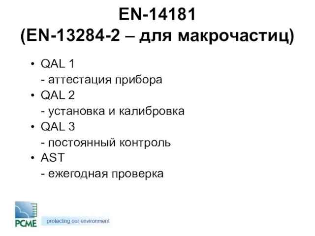 EN-14181 (EN-13284-2 – для макрочастиц) QAL 1 - аттестация прибора QAL 2