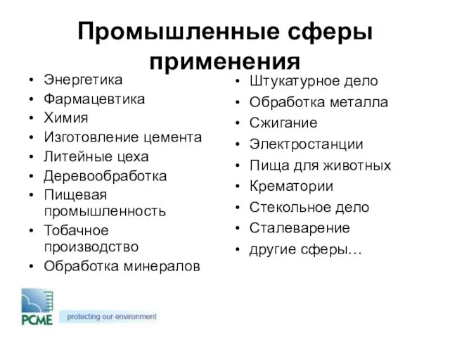 Промышленные сферы применения Энергетика Фармацевтика Химия Изготовление цемента Литейные цеха Деревообработка Пищевая