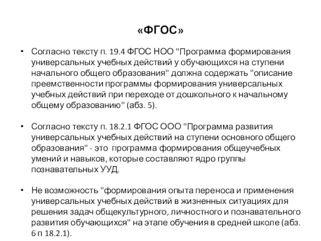 «ФГОС» Согласно тексту п. 19.4 ФГОС НОО "Программа формирования универсальных учебных действий