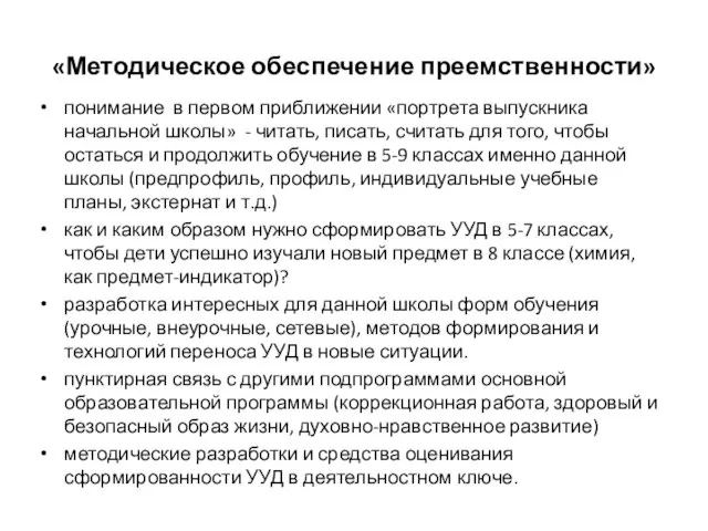 «Методическое обеспечение преемственности» понимание в первом приближении «портрета выпускника начальной школы» -