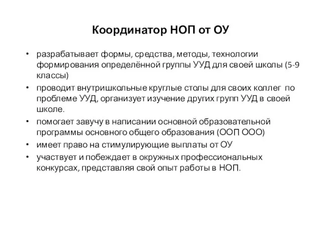 Координатор НОП от ОУ разрабатывает формы, средства, методы, технологии формирования определённой группы