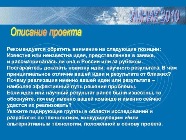 Рекомендуется обратить внимание на следующие позиции: Известна или неизвестна идея, представленная в