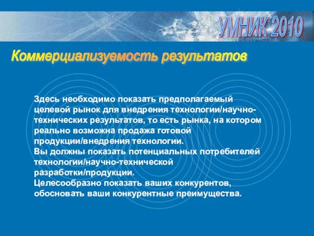 Здесь необходимо показать предполагаемый целевой рынок для внедрения технологии/научно-технических результатов, то есть