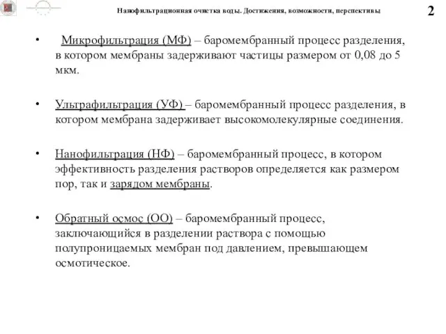 Нанофильтрационная очистка воды. Достижения, возможности, перспективы 2 Микрофильтрация (МФ) – баромембранный процесс