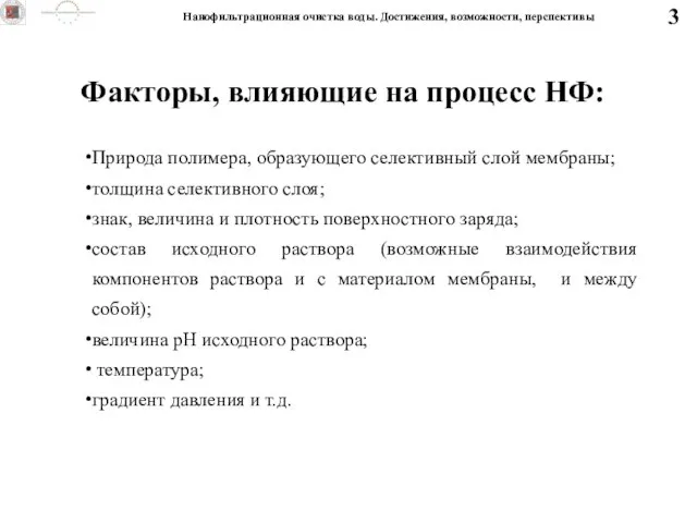 3 Природа полимера, образующего селективный слой мембраны; толщина селективного слоя; знак, величина